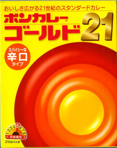 ボンカレーゴールド21 辛口 (大塚食品)/レトルトカレー研究所